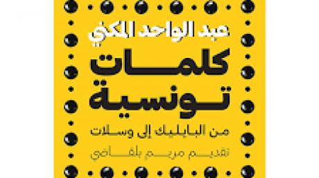 " هذا المساء بمكتبة الكتاب : المؤرخ عبد الواحد المكني يقدم كتاب " كلمات تونسية