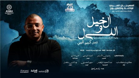 الخيل والليل.. والبيداء تعرفني" : عرض كريم البيثي في اختتام مهرجان الاذاعة والتلفزيون"