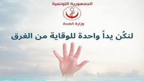 إثر حوادث الغرق : وزارة الصحة تدعو إلى ضرورة اليقظة والإنتباه