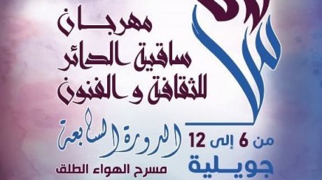 مهرجان ساقية الدائر للثقافة والفنون : فسحات مسائية مع مرتضى وهؤلاء