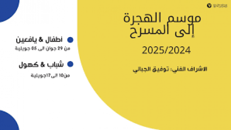 موسم الهجرة إلى المسرح 2024-2025 بالتياترو