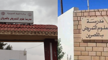 معهدان عاليان جديدان لعلوم التمريض في القيروان والقصرين ومدرسة عليا لعلوم الصحة في جندوبة