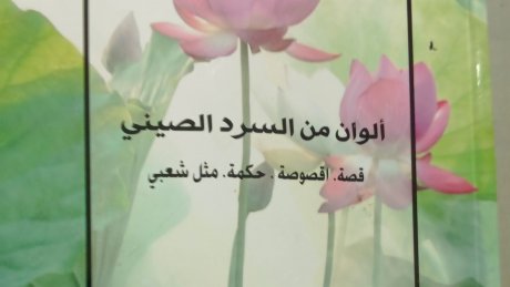 ألوان من السرد الصيني " لعثمان الجلاصي الشريف : نصوص موجزة ومكثقة تفتح نافذة على سحر الثقافة الشرقية "