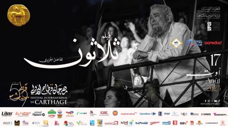 بعد الغاء عرض كي ماني مارلي : إدارة مهرجان قرطاج تعرض فيلم "ثلاثون" للراحل الفاضل الجزيري