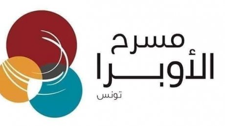 تظاهرة الخروج إلى المسرح ": مسرح أوبرا تونس يطلب من المسرحيين تقديم ملفات الترشح قبل هذا التاريخ "