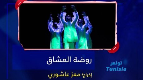 من ضمن ممثليها قصي العربي السنوسي : مسرحية "روضة العشاق" في مهرجان القاهرة الدولي للمسرح التجريبي