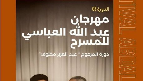 من 25 الى 28 سبتمبر الجاري بمسرح الجيب ببنزرت : هذه عروض مهرجان عبد الله العباسي للمسرح