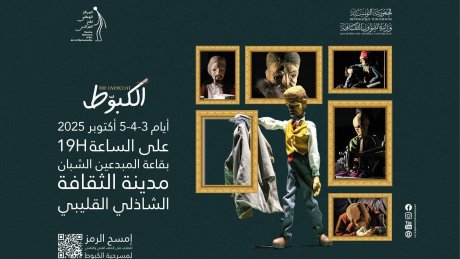 يفتتح بها مركز فن العرائس انشطته : أمير العيوني يعرض مسرحية "الكبوط" خلال هذه الايام بقلعة المبدعين الشبان
