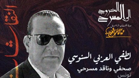 الخروج الى المسرح ...الخروج الى الحياة...." : الناقد المسرحي التونسي لطفي العربي السنوسي يدير نقاش ما بعد العروض"