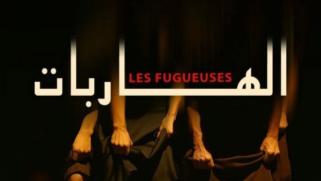 افتتاح الموسم الثقافي لمؤسّسة المسرح الوطني التونسي : عرض مسرحيّة "الهاربات" لوفاء الطبوبي عن خمس غريبات وسادسهم رجل