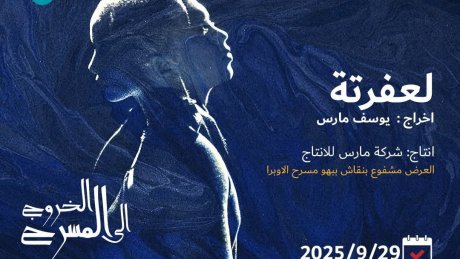 بعد ساعات بمدينة الثقافة : عرض مسرحية "لعفرتة" مع يوسف مارس و هؤلاء الممثلين