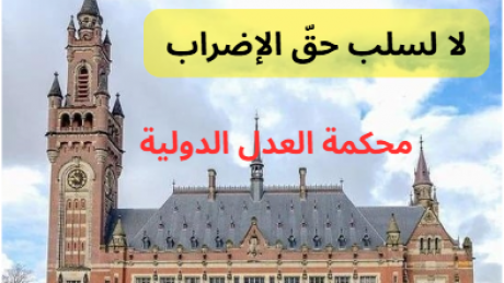 يا عمال العالم اتّحدوا، فالإضراب ليس جريمة، بل عنوان الكرامة.