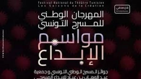 افتتاح "مواسم الإبداع" : رجال المسرح في سباق بانتاجتهم النوعية وجوائز مالية في الختام