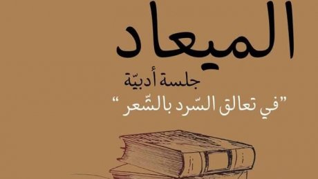 الميعاد" : جلسة أدبية في تعالق السرد بالشعر "