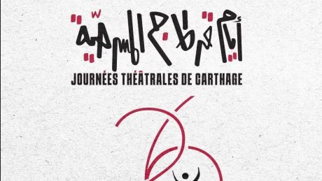 "' ضمن أيام قرطاج المسرحية : المنتدى المسرحي الدولي يبحث في " الفنّان المسرحي: زمنه وأعماله