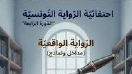 في المكتبة الجهوية بالكاف : بيت الرواية تدعو الكتاب لنقاش حول الرواية الواقعية مداخل ونماذج