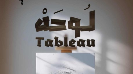 مسرحية "لوحة " للمخرجة هدى اللموشي