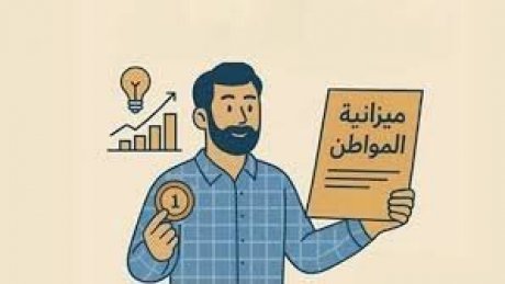 68 "بالمائة من المواطنين لا يعلمون تفاصيل ومعطيات "ميزانية المواطن