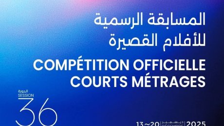 مسابقة الأفلام القصيرة : هيئة أيام قرطاج السينمائية تختار ثلاثة أفلام تونسية و أخرى فلسطينية و سورية